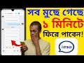 imo এর ডিলিট হওয়া ফটো এবং ভিডিও রিকভার করার উপায় (২০২৬ আপডেট)
