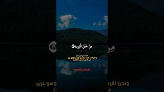 ونحن أقرب إليه من حبل الوريد ❤️ #سورة_ق #حمزة_بوديب #قرآن_كريم #صوت_جميل #تلاوة_خاشعة #الجزائر #دعم