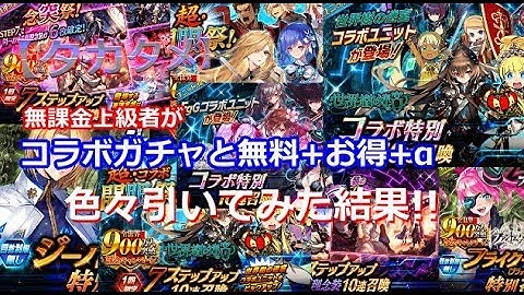 【タガタメ】無課金上級者が「世界樹の迷宮とFgG3タイトルコラボガチャ」無料+お得分を引いてみた結果！！【THE ALCHEMIST CODE】【陽太(youta)】