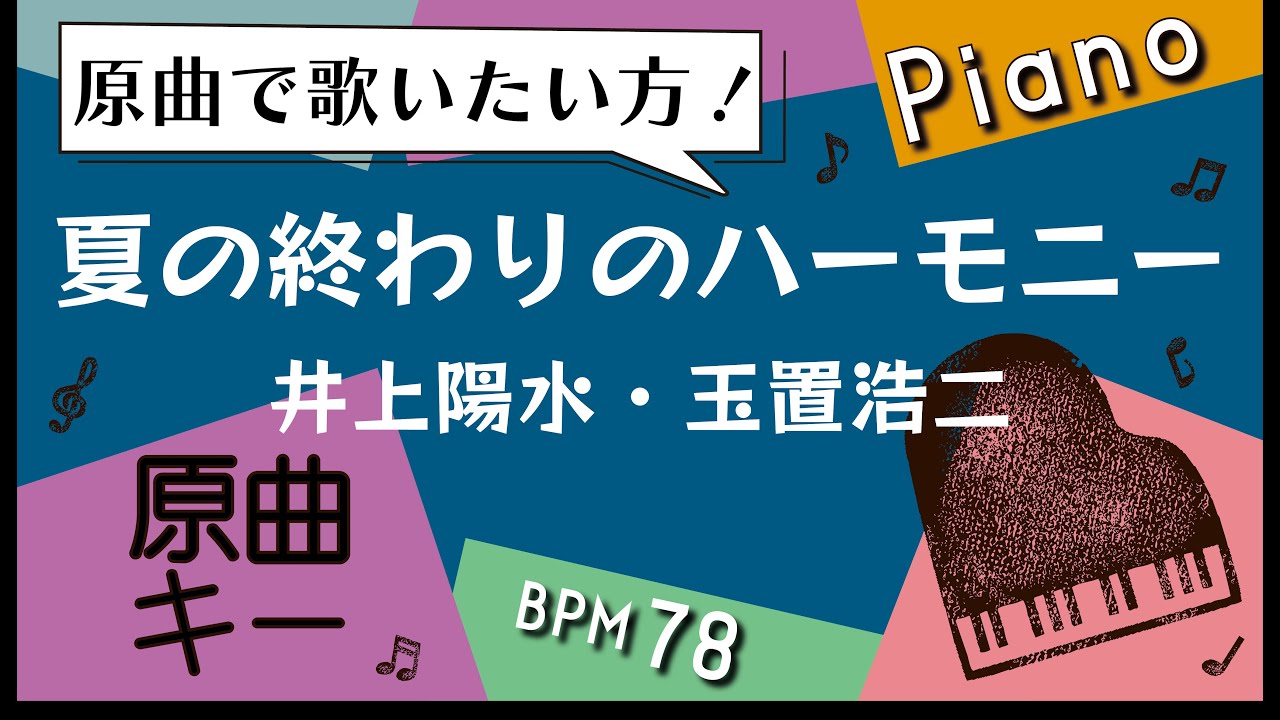 【カラオケ♪原曲キー♪Piano ver.】夏の終わりのハーモニー/井上陽水・玉置浩二
