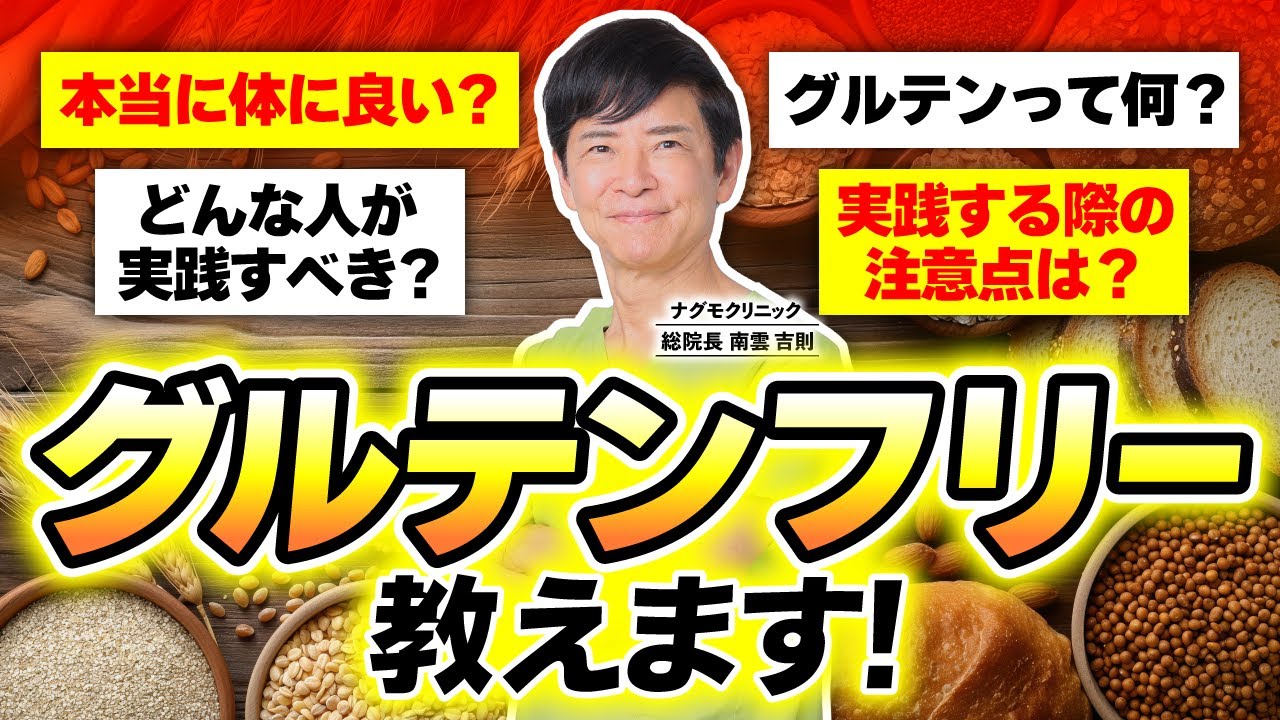 【疑問】グルテンフリーはどれほど体に良いのか？（小麦・食生活・健康法・セリアック病・ナグモクリニック・予防医療）