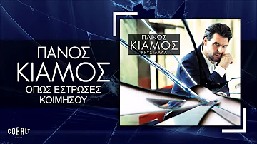 Πάνος Κιάμος - Όπως Έστρωσες Κοιμήσου - Official Audio Release