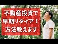 【不動産】不動産投資の極意
