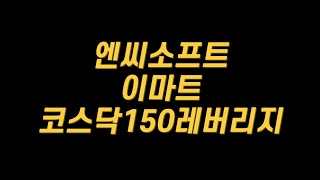 엔씨소프트, 이마트, 코스닥150레버리지 (24.5.28) 개인투자자의 기록