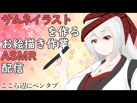 【ASMR/Binaural】次のサムネイラストを完成させるお絵描き作業ASMR配信?(女騎士編)【作業音】