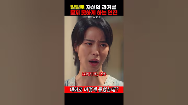 말빨로 자신의 과거를 묻지 못하게 하는 연진