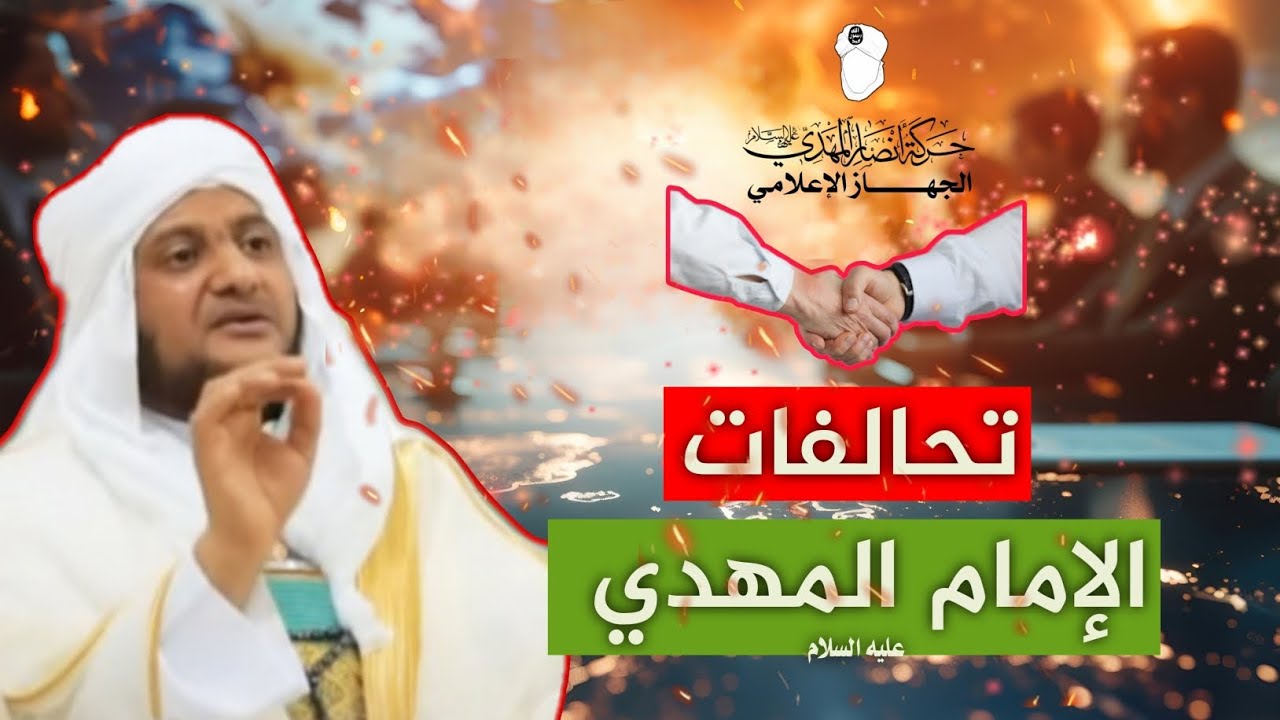 تحالفات الإمام المهدي  || المفتي أبو داود عبدالرحمن الحسامي