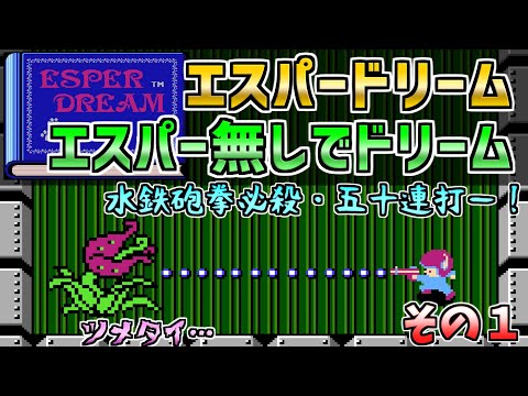 【エスパードリーム】エスパー無しでドリーム　その１　ファミコン　ディスクシステム