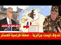 عـاجل .. " تندوف ليست جزائرية "  الإعلام الفرنسي يصعقُ النظام الشيوعي المفيوزي الجزائري !!