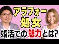 アラフォー処女でも結婚できる?婚活現場を見てきたプロの見解! *男性視点でも語る、処女の隠された魅力とは?