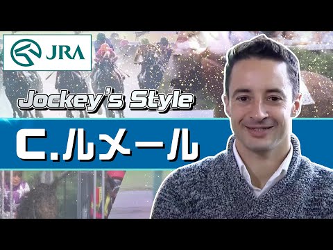 【Jockey&#39;s Style】「ウオッカは日本で一番強かった！」C.ルメール騎手にインタビュー | JRA公式