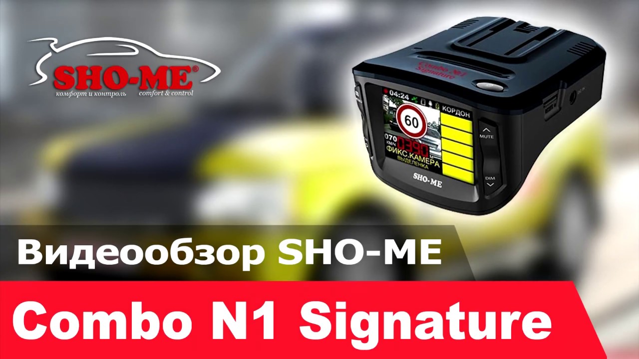 Signature регистратор. Sho me Combo n1. Sho me Combo 1 Signature. Регистратор радар шоу ми комбо. Sho-me Combo Vision Pro.