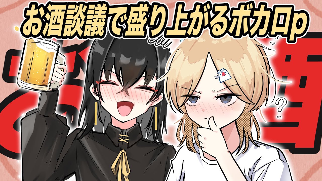 【syudou切り抜き】お互いのお酒事情を語るsyudouさん & kanariaさん