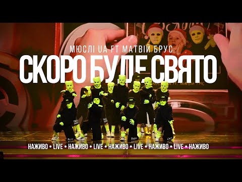 МЮСЛІ UA ft Матвій Брус | СКОРО БУДЕ СВЯТО | НАЖИВО у Вечірньому Кварталі | Новий Рік 2026