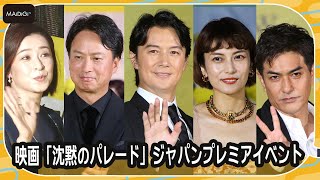 福山雅治、柴咲コウ、北村一輝、豪華キャストら12人がイエローカーペットにずらり！　映画「沈黙のパレード」ジャパンプレミアイベント