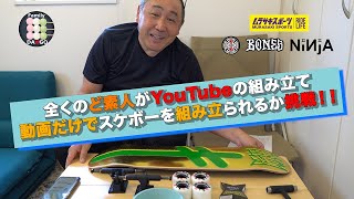 YouTubeのスケートボード組み立て動画を見て 実際に組み立ててみた！西村碧莉モデル キッズデッキ