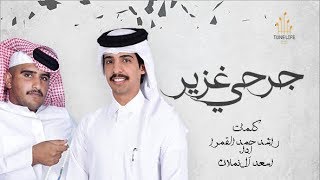 سعد آل نملان - جرحي غزير (حصرياً) | 2020