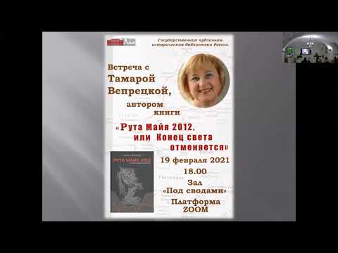 Презентация книги Тамары Вепрецкой «Рута Майя 2012, или конец света отменяется»