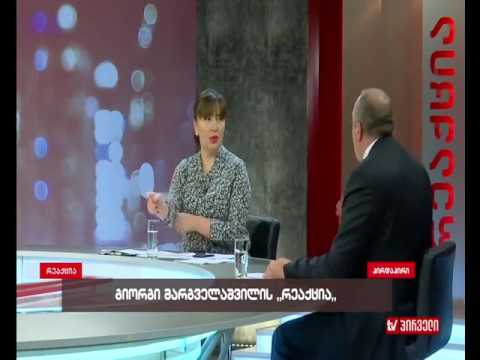 5. გიორგი მარგველაშვილი: რას გააკეთებს სახელისუფლებო გუნდი?