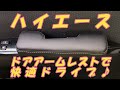 【ハイエース】ドア アームレスト装着レビュー　快適ドライブ♪　運転中右腕のポジションに違和感のある方必見！助手席の方にも喜ばれます！