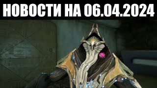 Warframe | Новости 📣 | Застой БАРО, кризис ДАНТЕ и его ПОСЛЕДСТВИЯ 🔍