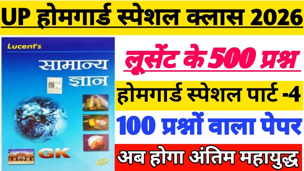 होमगार्ड स्पेशल क्लास|| लुसेंट के 500 प्रश्नों का निचोड़🔥 अब होगा अंतिम महायुद्ध, रट्टा मार लो