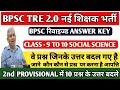 BPSC TRE 2.0 Class 9 -10 Revised Answer Key / Social Science And Hindi Subject #revisedanswerkey