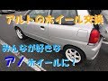 スーパーアルトくんのホイールがかっこよくなるの巻