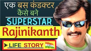 Rajinikanth Biography in Hindi | Inspirational Life Story of Superstar Rajinikanth