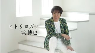 ヒトリヨガリ