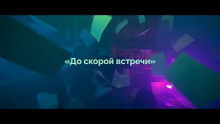 School cover "До скорой встречи" music video