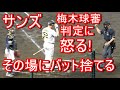 サンズ 梅木球審の判定にキレる寸前。その場にバット投げ捨てる!