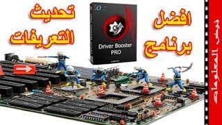 تحميل افضل برنامج تحديث تعريفات الكمبيوتر الشهير دريفر بوستر اخر اصدار
