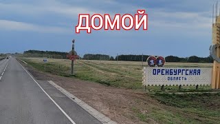 Дорога домой | Челябинск-Стерлитамак-Оренбург |