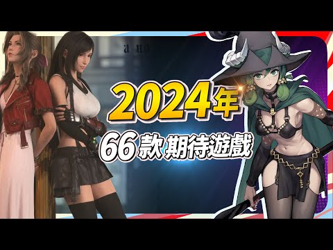 2024 年你可以期待的 66 款遊戲，PC、PS、Xbox、Switch 全平台推薦｜Sky