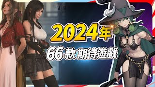 2024 年你可以期待的 66 款遊戲，PC、PS、Xbox、Switch 全平台推薦｜Sky screenshot 4