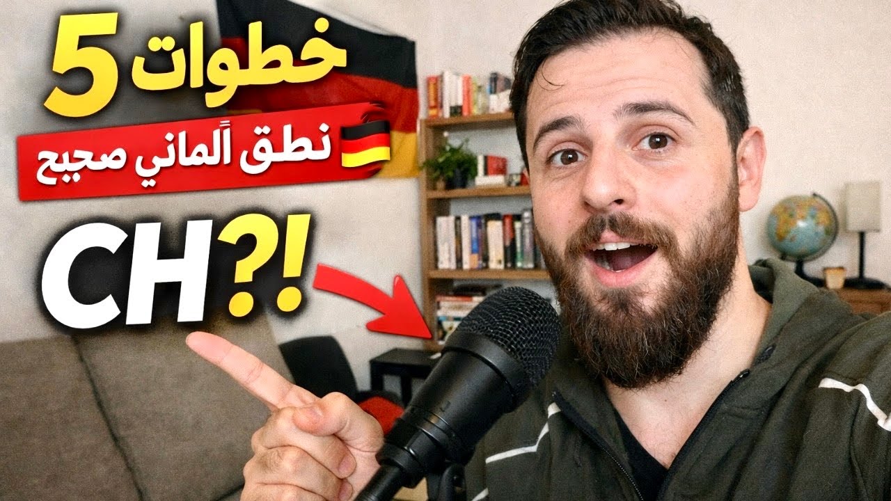 كيف تضبط نطق الكلمات الالمانية في 5 خطوات | تعلم الالمانية بسهولة