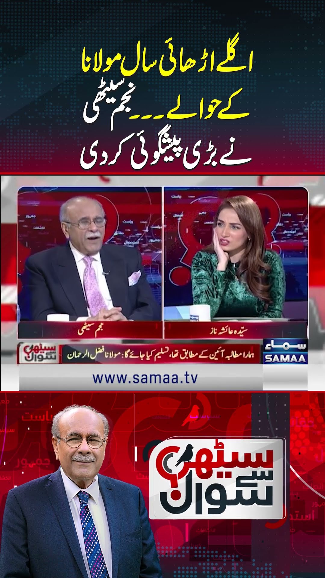 Najam Sethi Ney Bari Prediction Kar Di | Sethi Se Sawal