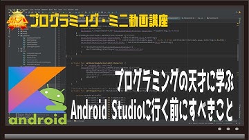 プログラミングの天才に学ぶAndroid Studioに行く前にすべきこと 初心者向けAndroidスマホアプリプログラミング講座/教室/スクール/塾 HD