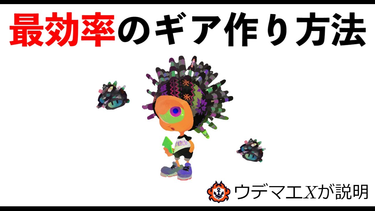最新版 最も効率良くギアを作る方法を説明 スプラトゥーン2 Youtube