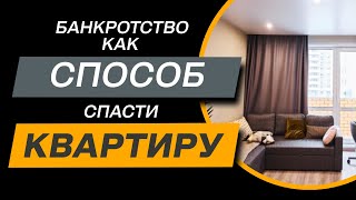 видео: ✔️ Процедура Банкротства Физического Лица это реальный способ спасти залоговую квартиру и не только! картинка: ✔️ Процедура Банкротства Физического Лица это реальный способ спасти залоговую квартиру и не только!