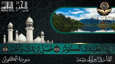 القارئ وليد بشته سورة الكوثر108