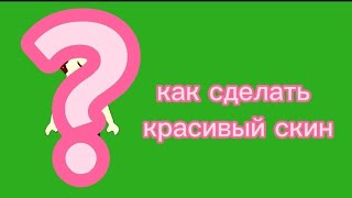 КАК СДЕЛАТЬ КРАСИВЫЙ СКИН БЕСПЛАТНО? Хотите 2 часть? //Зайка Крис//