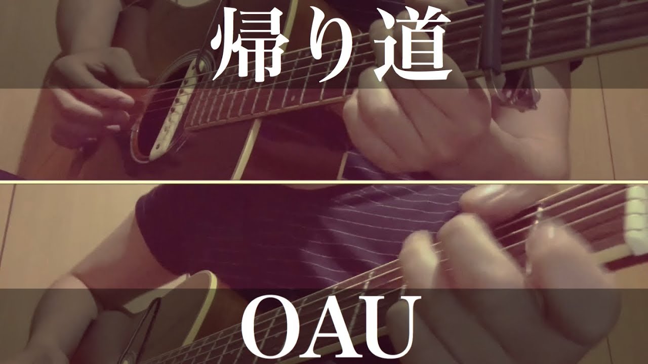 コード付弾き語りカバー Oau 帰り道 ドラマ きのう何食べた Op曲 Youtube
