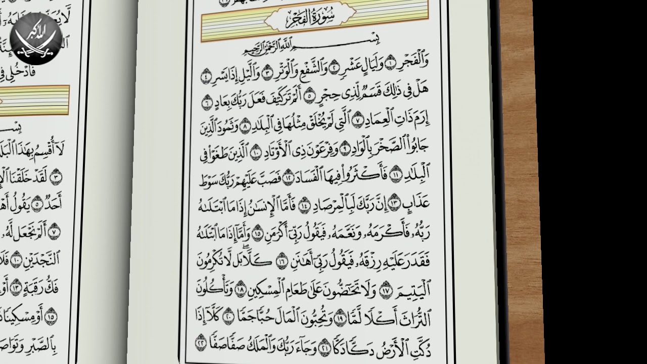 Коран слово суры. Сура 89 Аль-Фаджр. Сура Аль Фаджр Коран. Сура 82 Аль-Инфитар. Сура Аль Фаджр текст на арабском.