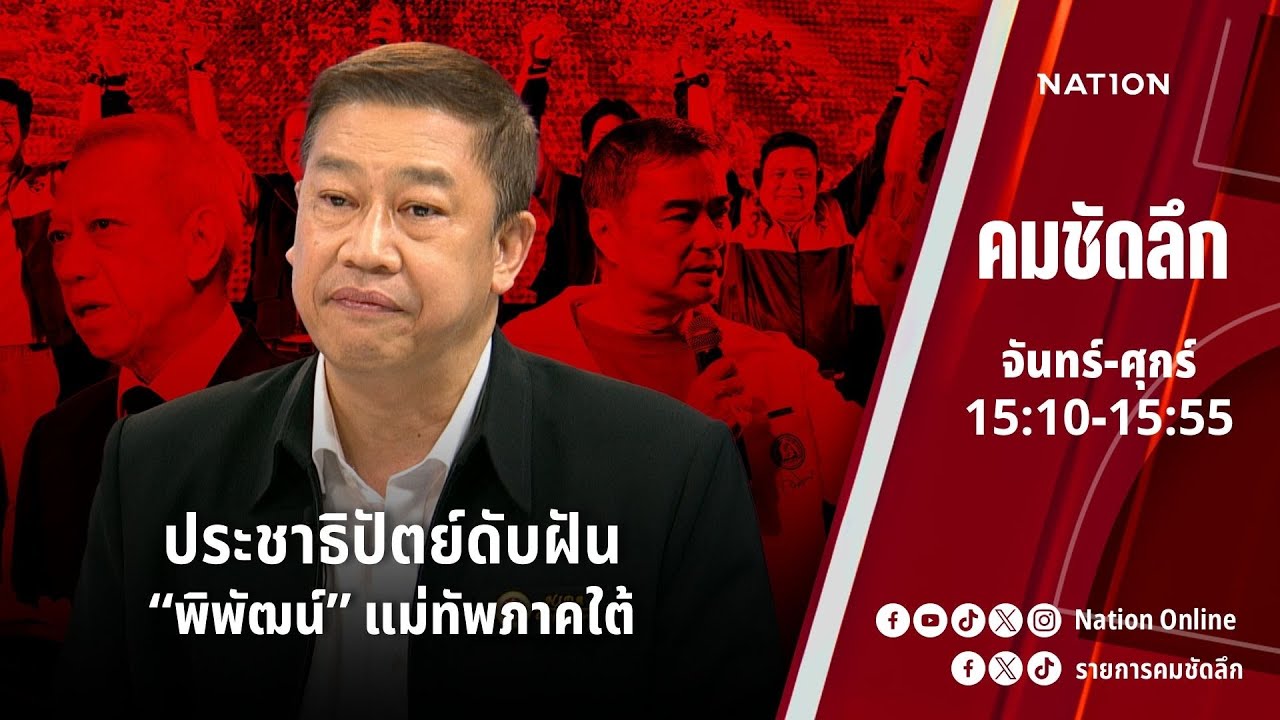 ประชาธิปัตย์ดับฝัน “พิพัฒน์” แม่ทัพภาคใต้ | คมชัดลึก | NationTV 22