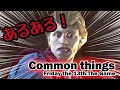 【13日の金曜日】あるある映像集【Friday the 13th The Game】