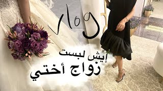 milkyway11000 : vlog زواج أختي
