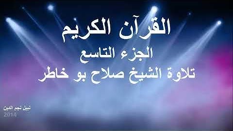 القران الكريم ختمة الاجزاء تلاوة الشيخ صلاح بوخاطر الجزء 09