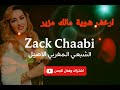 الداودية ارخف شوية مالك مزير جديد 2025 Zack Chaabi الداودية ارخف شوية مالك مزير جديد 2025 Zack Chaabi